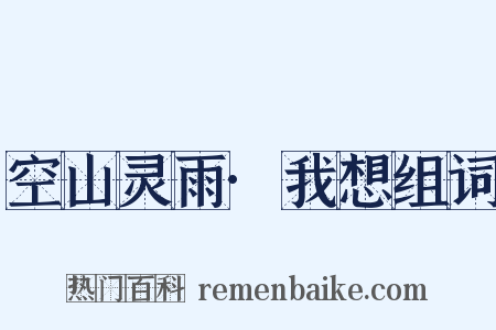 空山灵雨·我想组词是什么意思的图片